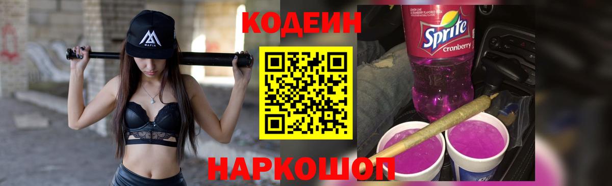 Codein Purple Drank Чапаевск